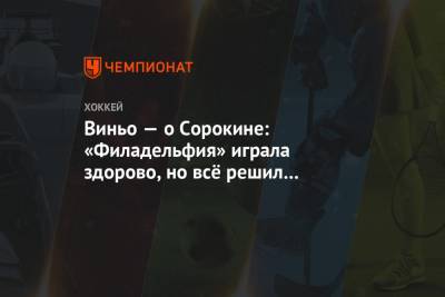 Илья Сорокин - Виньо — о Сорокине: «Филадельфия» играла здорово, но всё решил вратарь соперника - championat.com - Нью-Йорк