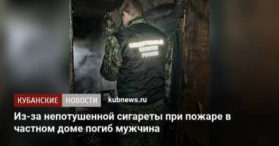Из-за непотушенной сигареты при пожаре в частном доме погиб мужчина - kubnews.ru - Анапа - Краснодарский край - Следственный Комитет