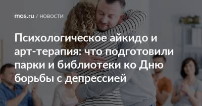 Психологическое айкидо и арт-терапия: что подготовили парки и библиотеки ко Дню борьбы с депрессией - mos.ru - Москва