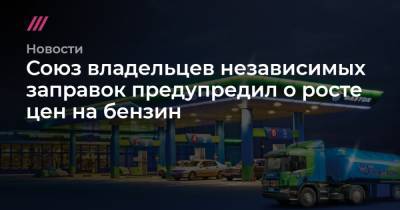 Союз владельцев независимых заправок предупредил о росте цен на бензин - tvrain.ru - Санкт-Петербург