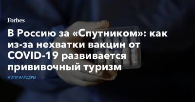 В Россию за «Спутником»: как из-за нехватки вакцин от COVID-19 развивается прививочный туризм - forbes.ru - Москва - Молдавия - Румыния - Греция