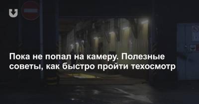 Справка не нужна, а оплатить можно через ЕРИП. Памятка для тех, кто забыл, как проходить техосмотр. - news.tut.by