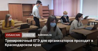 Тренировочный ЕГЭ для организаторов проходит в Краснодарском крае - kubnews.ru - Краснодарский край