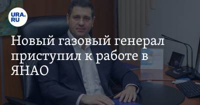 Новый газовый генерал приступил к работе в ЯНАО - ura.news - Уфа - Ноябрьск - окр. Янао