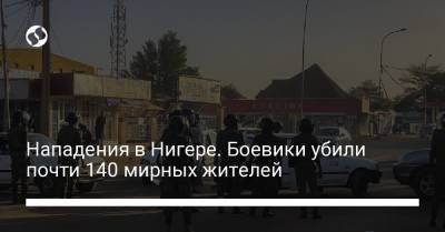 Нападения в Нигере. Боевики убили почти 140 мирных жителей - liga.net - Мали - Нигер