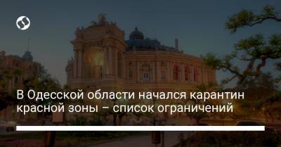 В Одесской области начался карантин красной зоны – список ограничений - liga.net - Одесская обл.