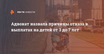 Адвокат назвала причины отказа в выплатах на детей от 3 до 7 лет - ren.tv
