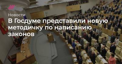 В Госдуме представили новую методичку по написанию законов - tvrain.ru