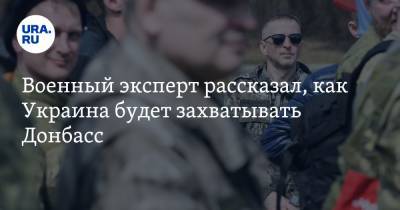 Константин Сивков - Военный эксперт рассказал, как Украина будет захватывать Донбасс - ura.news