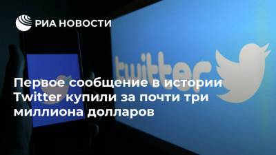 Джон Дорси - Первое сообщение в истории Twitter купили за почти три миллиона долларов - ria.ru - Москва - Малайзия - Twitter