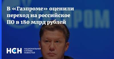 Михаил Мишустин - Алексей Миллер - В «Газпроме» оценили переход на российское ПО в 180 млрд рублей - nsn.fm