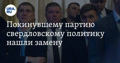 Александр Коркин - Покинувшему партию свердловскому политику нашли замену - ura.news - Уральск - Алапаевск
