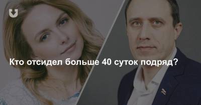 Рекордсмены по суткам. Кто из белорусов отсидел больше 40 подряд? - news.tut.by