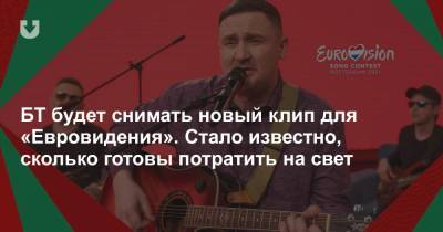 БТ будет снимать новый клип для «Евровидения». Стало известно, сколько готовы потратить на свет - news.tut.by