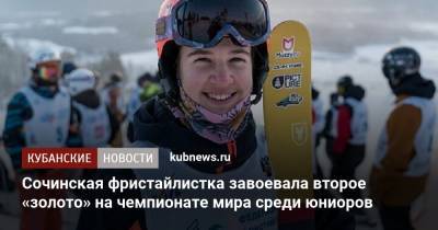 Сочинская фристайлистка завоевала второе «золото» на чемпионате мира среди юниоров - kubnews.ru - Сочи - Краснодарский край - Красноярск