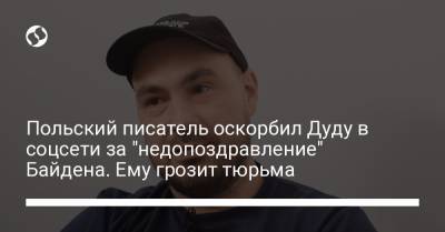 Анджей Дуда - Джо Байден - Польский писатель оскорбил Дуду в соцсети за "недопоздравление" Байдена. Ему грозит тюрьма - liga.net - Варшава