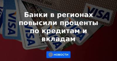 Банки в регионах повысили проценты по кредитам и вкладам - smartmoney.one