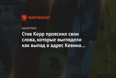 Стив Керр - Кевин Дюрант - Стив Керр прояснил свои слова, которые выглядели как выпад в адрес Кевина Дюранта - championat.com