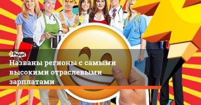 Названы регионы с самыми высокими отраслевыми зарплатами - ridus.ru - Мурманская обл. - Чукотка - окр. Янао