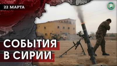 Взрыв в Эль-Бабе и предотвращение атаки СДС — что произошло в Сирии 22 марта - riafan.ru - Сирия - Турция