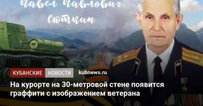 На курорте на 30-метровой стене появится граффити с изображением ветерана - kubnews.ru - Сочи - Краснодарский край