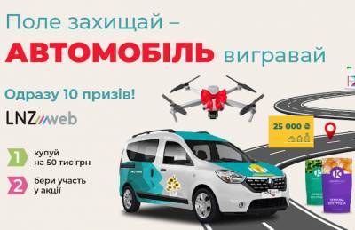 LNZ Web разыгрывает автомобиль при покупке товаров от 50 тыс. грн - agroportal.ua