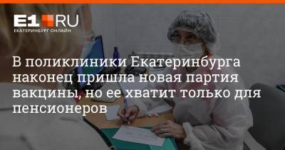 Артем Устюжанин - В поликлиники Екатеринбурга наконец пришла новая партия вакцины, но ее хватит только для пенсионеров - e1.ru - Екатеринбург - Свердловская обл.