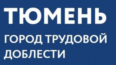 Владимир Путин - Александр Моор - Руслан Кухарук - Горожане сами выберут место для стелы, если Тюмень станет «Городом трудовой доблести» - nashgorod.ru - Тюмень - Тюменская обл.