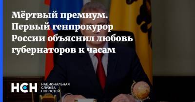 Иван Белозерцев - Александр Хорошавин - Борис Шпигель - Мёртвый премиум. Первый генпрокурор России объяснил любовь губернаторов к часам - nsn.fm - Пензенская обл.