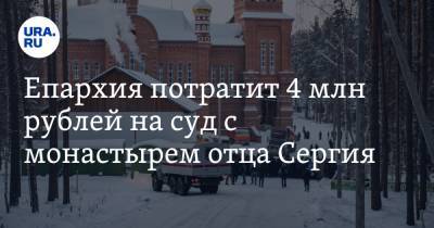 Николай Романов - Сергий - Епархия потратит 4 млн рублей на суд с монастырем отца Сергия - ura.news - Екатеринбург - Среднеуральск