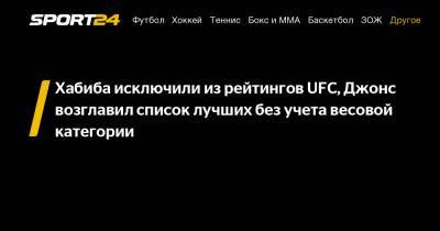Хабиб Нурмагомедов - Дастин Порье - Усман Камару - Джон Джонс - Джастин Гейджи - Чарльз Оливейра - Хабиба исключили из рейтингов UFC, Джонс возглавил список лучших без учета весовой категории - sport24.ru
