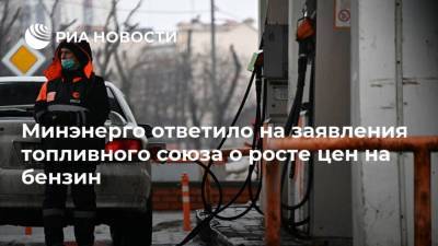 Михаил Мишустин - Павел Сорокин - Минэнерго ответило на заявления топливного союза о росте цен на бензин - ria.ru - Москва - Россия