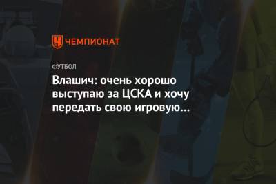 Никола Влашич - Влашич: очень хорошо выступаю за ЦСКА и хочу передать свою игровую форму сборной Хорватии - championat.com - Хорватия - Катар