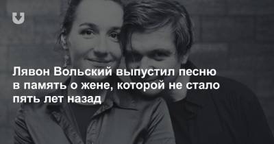 Лявон Вольский выпустил песню в память о жене, которой не стало пять лет назад - news.tut.by