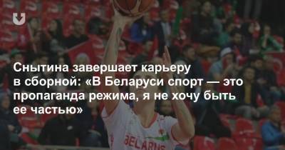 Снытина завершает карьеру в сборной: «В Беларуси спорт — это пропаганда режима, я не хочу быть ее частью» - news.tut.by