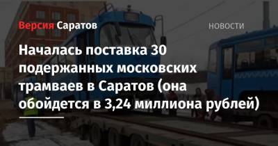 Сергей Собянин - Вячеслав Володин - Михаил Исаев - Началась поставка 30 подержанных московских трамваев в Саратов (она обойдется в 3,24 миллиона рублей) - nversia.ru - Москва - Саратов