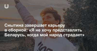 Снытина завершает карьеру в сборной: «Я не хочу представлять Беларусь, когда мой народ страдает» - news.tut.by