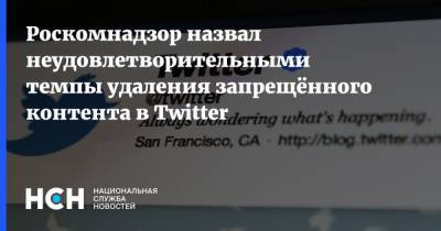 Роскомнадзор назвал неудовлетворительными темпы удаления запрещённого контента в Twitter - nsn.fm - Twitter