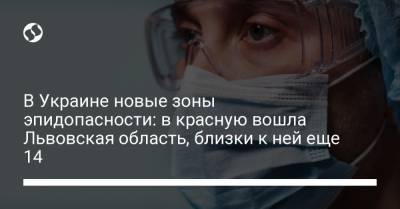 В Украине новые зоны эпидопасности: в красную вошла Львовская область, близки к ней еще 14 - liga.net - Киев - Киевская обл. - Луганская обл. - Запорожская обл. - Ивано-Франковская обл. - Сумская обл. - Харьковская обл. - Николаевская обл. - Черниговская обл. - Волынская обл. - Кировоградская обл. - Днепропетровская обл. - Хмельницкая обл. - Винницкая обл. - Тернопольская обл. - Одесская обл. - Житомирская обл. - Львовская обл. - Закарпатская обл. - Донецкая обл.