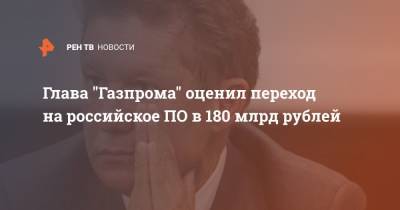 Михаил Мишустин - Алексей Миллер - Глава "Газпрома" оценил переход на российское ПО в 180 млрд рублей - ren.tv