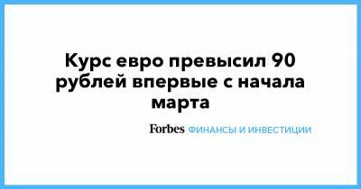 Василий Карпунин - Курс евро превысил 90 рублей впервые с начала марта - forbes.ru