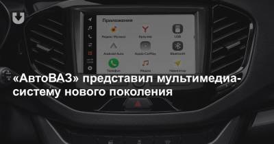 «АвтоВАЗ» представил мультимедиа-систему нового поколения - news.tut.by