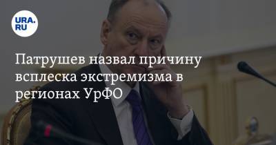 Николай Патрушев - Патрушев назвал причину всплеска экстремизма в регионах УрФО - ura.news - Ханты-Мансийск