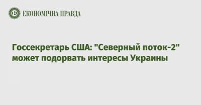 Энтони Блинкен - Госсекретарь США: "Северный поток-2" может подорвать интересы Украины - epravda.com.ua - США - Брюссель