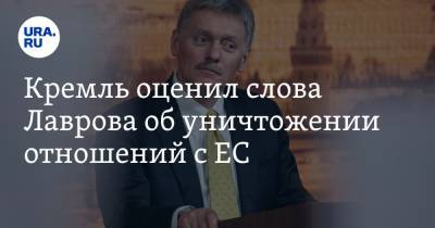 Дмитрий Песков - Сергей Лавров - Кремль оценил слова Лаврова об уничтожении отношений с ЕС - ura.news - Москва - Брюссель