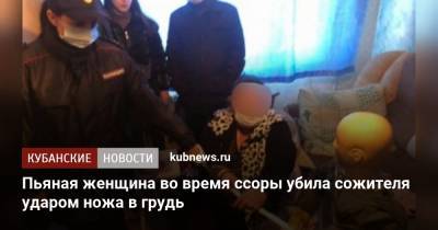 Пьяная женщина во время ссоры убила сожителя ударом ножа в грудь - kubnews.ru - Краснодар - респ. Адыгея - Майкоп - Следственный Комитет