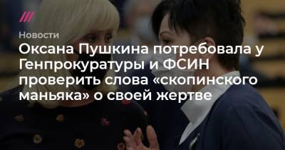 Ксения Собчак - Оксана Пушкина - Екатерина Мартынова - Виктор Мохов - Оксана Пушкина потребовала у Генпрокуратуры и ФСИН проверить слова «скопинского маньяка» о своей жертве - tvrain.ru
