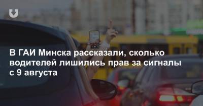 В ГАИ Минска рассказали, сколько водителей лишились прав за сигналы с 9 августа - news.tut.by - Минск