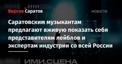 Саратовским музыкантам предлагают вживую показать себя представителям лейблов и экспертам индустрии со всей России - nversia.ru - Москва - Саратов
