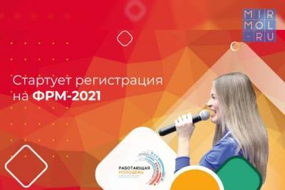 Дагестанцев приглашают принять участие во Всероссийском форуме работающей молодежи - mirmol.ru - Кемерово - Форум
